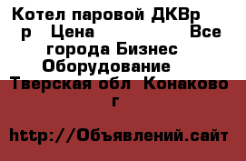 Котел паровой ДКВр-10-13р › Цена ­ 4 000 000 - Все города Бизнес » Оборудование   . Тверская обл.,Конаково г.